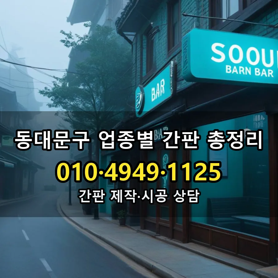 업종별 간판 총정리 시공 사진